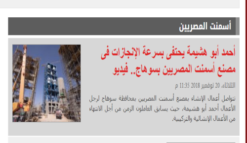 أبو هشيمة يحتفى بسرعة الإنجازات بمصنع أسمنت المصريين بسوهاج
